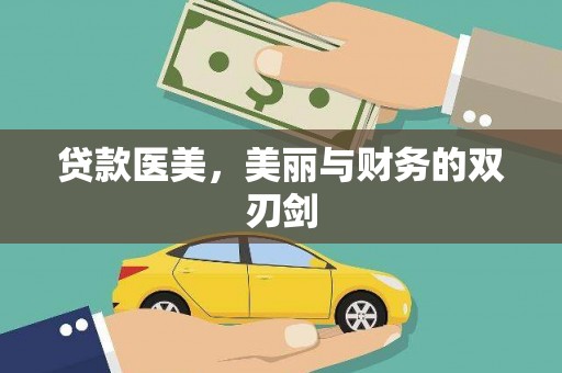 湖南贷款医美，美丽与财务的双刃剑
