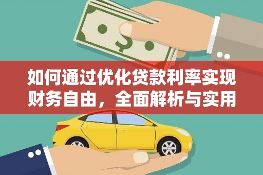 湖南如何通过优化贷款利率实现财务自由，全面解析与实用策略