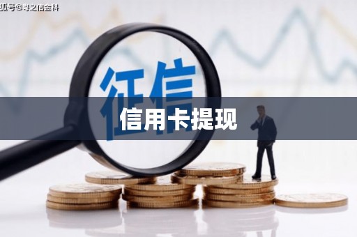 湖南信用卡提现