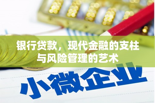 湖南银行贷款，现代金融的支柱与风险管理的艺术