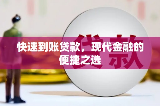 湖南快速到账贷款，现代金融的便捷之选