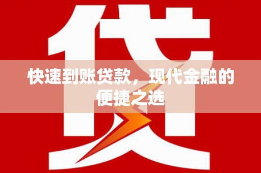 湖南快速到账贷款，现代金融的便捷之选