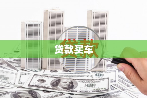 湖南贷款买车