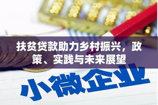 湖南扶贫贷款助力乡村振兴，政策、实践与未来展望