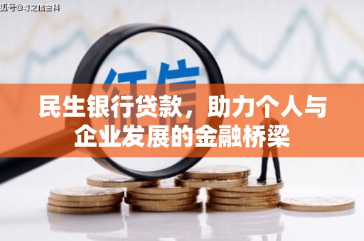 湖南民生银行贷款，助力个人与企业发展的金融桥梁
