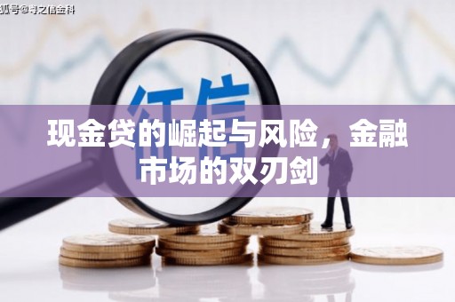 湖南现金贷的崛起与风险，金融市场的双刃剑