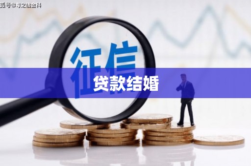 湖南贷款结婚