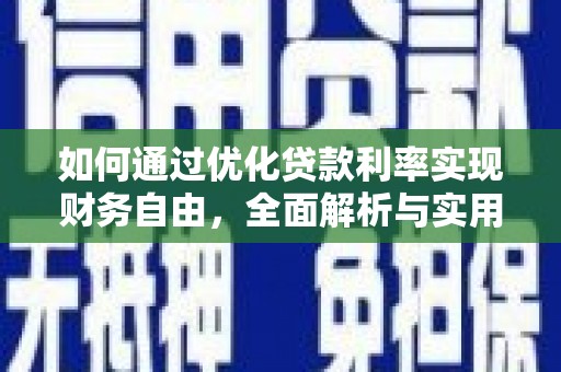 湖南如何通过优化贷款利率实现财务自由，全面解析与实用策略