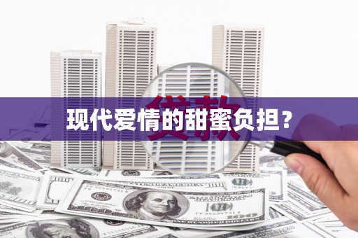 湖南现代爱情的甜蜜负担？