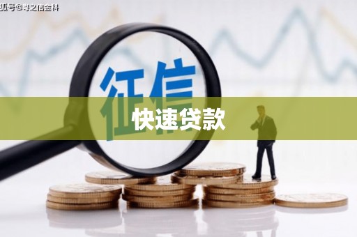 湖南快速贷款