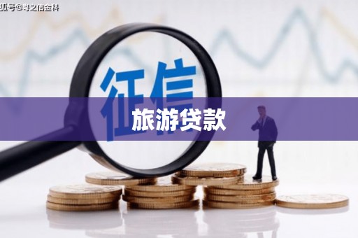 湖南旅游贷款