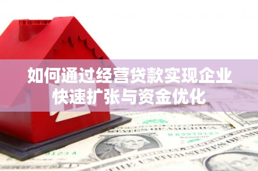 湖南如何通过经营贷款实现企业快速扩张与资金优化