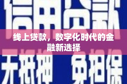 湖南线上贷款，数字化时代的金融新选择