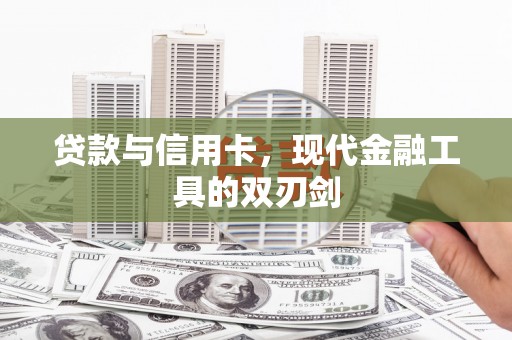湖南贷款与信用卡，现代金融工具的双刃剑