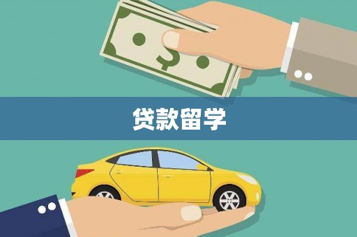 湖南贷款留学