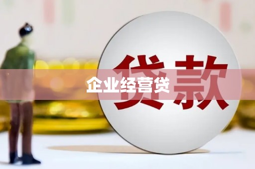 湖南企业经营贷