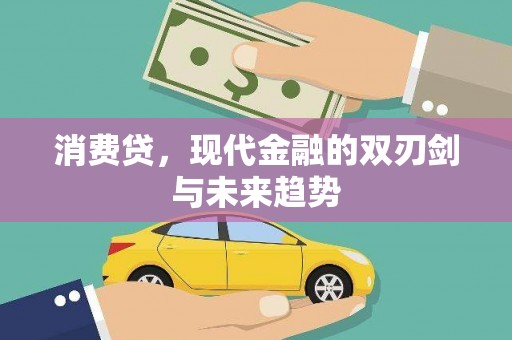湖南消费贷，现代金融的双刃剑与未来趋势