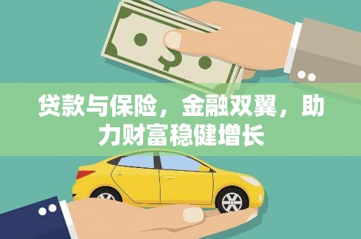 湖南贷款与保险，金融双翼，助力财富稳健增长