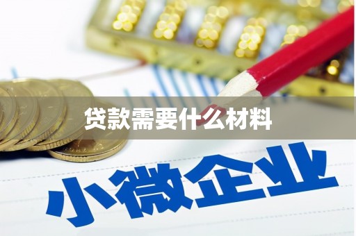 湖南贷款需要什么材料