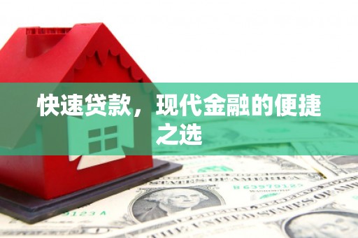 湖南快速贷款，现代金融的便捷之选