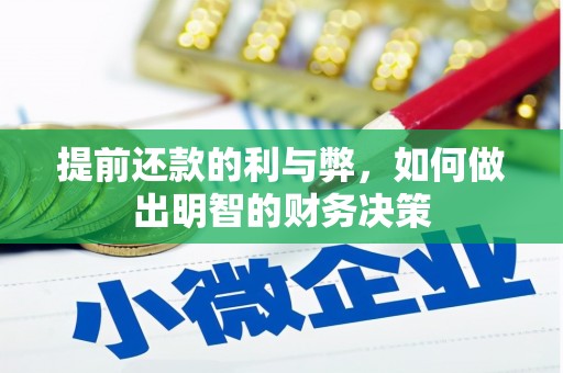 湖南提前还款的利与弊，如何做出明智的财务决策