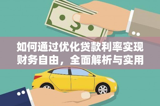 湖南如何通过优化贷款利率实现财务自由，全面解析与实用策略