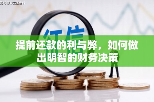 湖南提前还款的利与弊，如何做出明智的财务决策