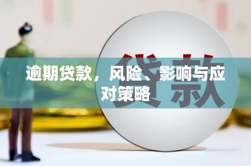 湖南逾期贷款，风险、影响与应对策略