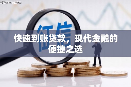 湖南快速到账贷款，现代金融的便捷之选