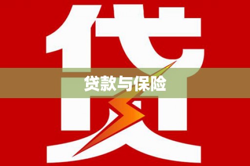 湖南贷款与保险