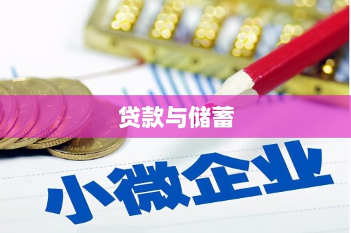 湖南贷款与储蓄