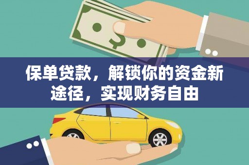湖南保单贷款，解锁你的资金新途径，实现财务自由