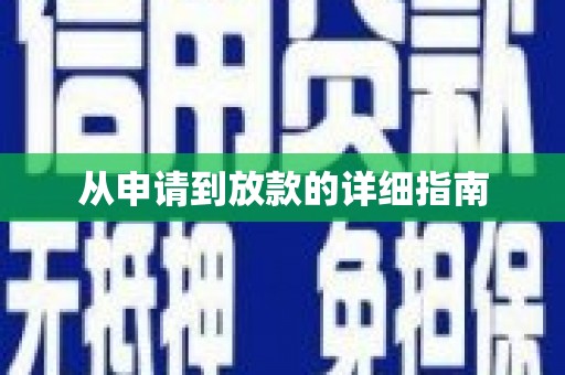 湖南从申请到放款的详细指南