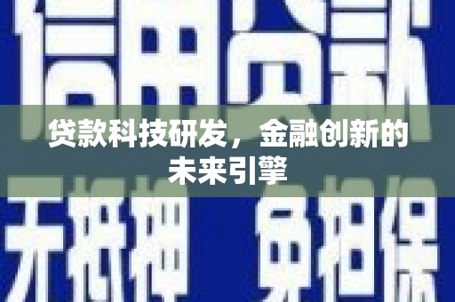湖南贷款科技研发，金融创新的未来引擎