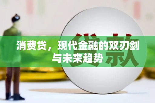 湖南消费贷，现代金融的双刃剑与未来趋势