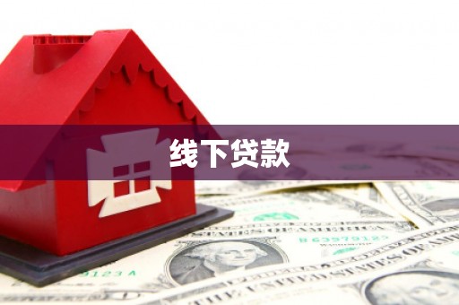 湖南线下贷款