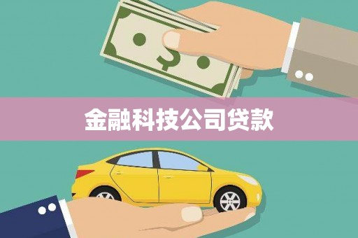 湖南金融科技公司贷款