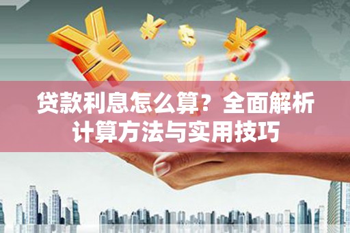 湖南贷款利息怎么算？全面解析计算方法与实用技巧