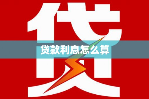 湖南贷款利息怎么算