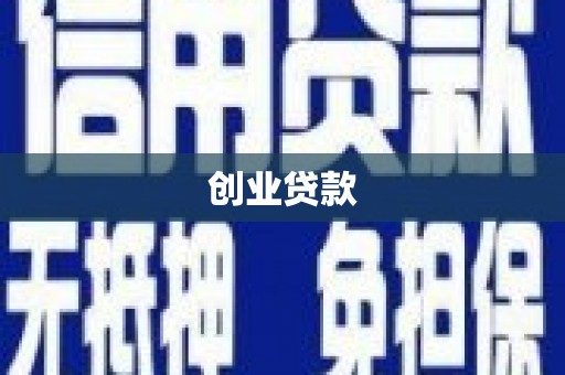 湖南创业贷款