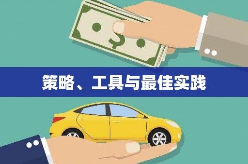 湖南策略、工具与最佳实践