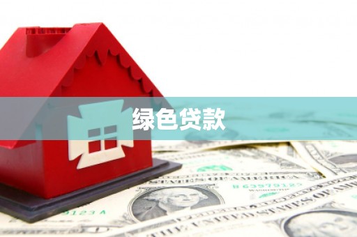 湖南绿色贷款