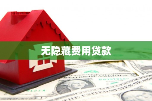 湖南无隐藏费用贷款