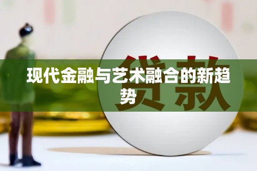 湖南现代金融与艺术融合的新趋势