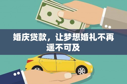 湖南婚庆贷款，让梦想婚礼不再遥不可及
