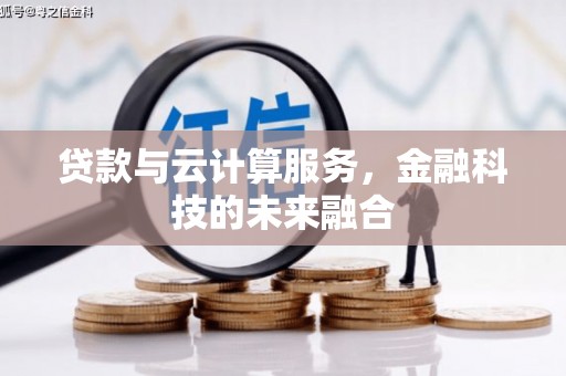 湖南贷款与云计算服务，金融科技的未来融合