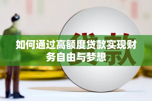 湖南如何通过高额度贷款实现财务自由与梦想