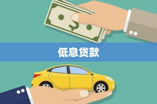 湖南低息贷款