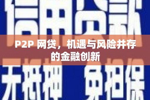 湖南P2P 网贷，机遇与风险并存的金融创新