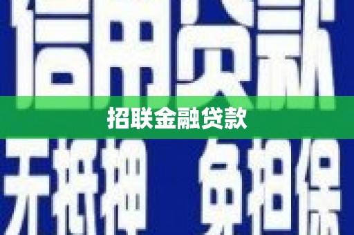 湖南招联金融贷款